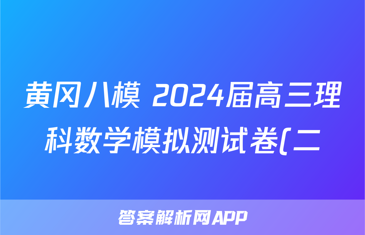 黄冈八模 2024届高三理科数学模拟测试卷(二)2数学(理(J))答案